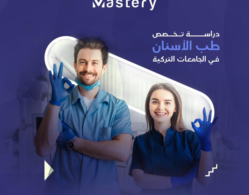 ماستري دراسة تخصص طب الاسنان في الجامعات التركية